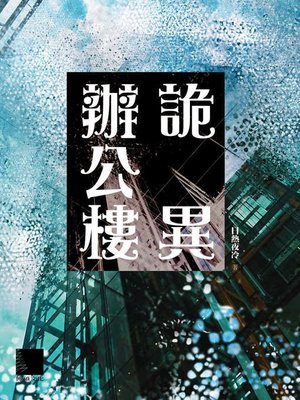 cover image of 詭異辦公樓